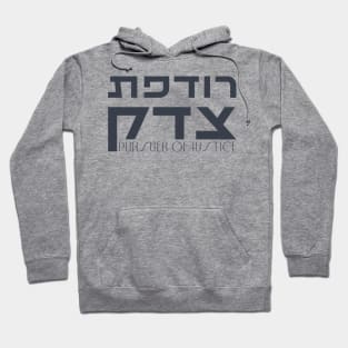 Hebrew: Rodefet Tzedek - [Female] Pursuer of Justice - Jewish Activism Hoodie